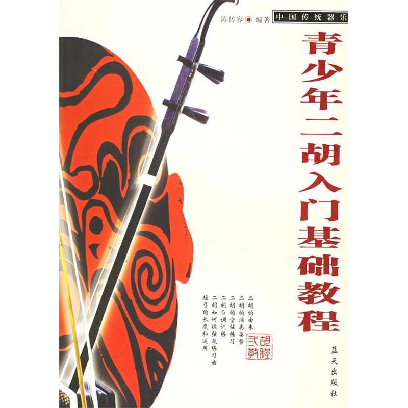 正版青少年二胡入门基础教程