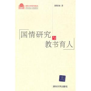 正版国情研究与教书育人