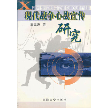 正版现代战争心战宣传研究