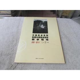 正版素描.速写(三)-中国美术学院附属中等美术学校教学现场