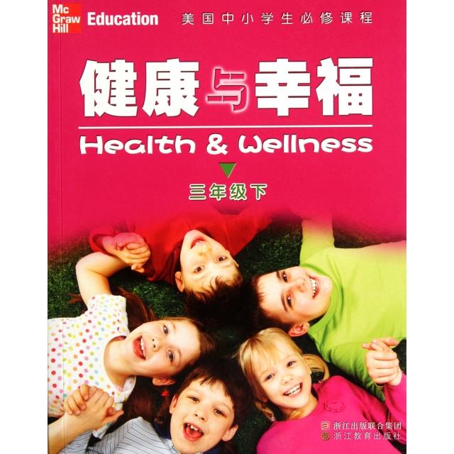 正版健康与幸福(3下美国中小学生必修课程)