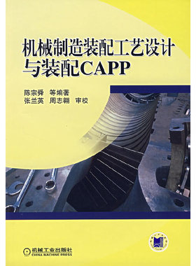 机械制造装配工艺设计与装配CAPP正版