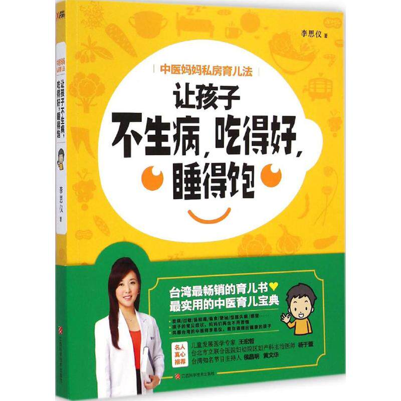 正版中医妈妈私房育儿法