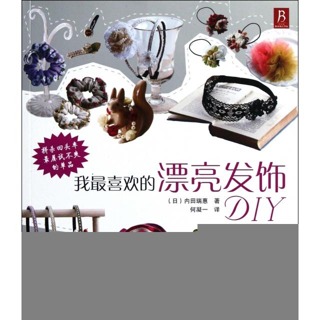 正版我喜欢的漂亮发饰DIY