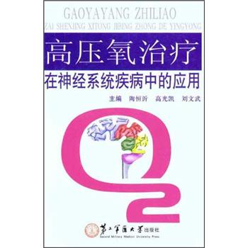 正版高压氧治疗在神经系统疾病中的应用