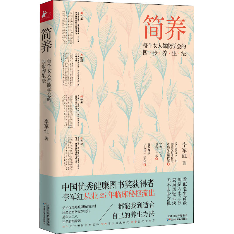 正版简养 每个女人都能学会的四步养生法