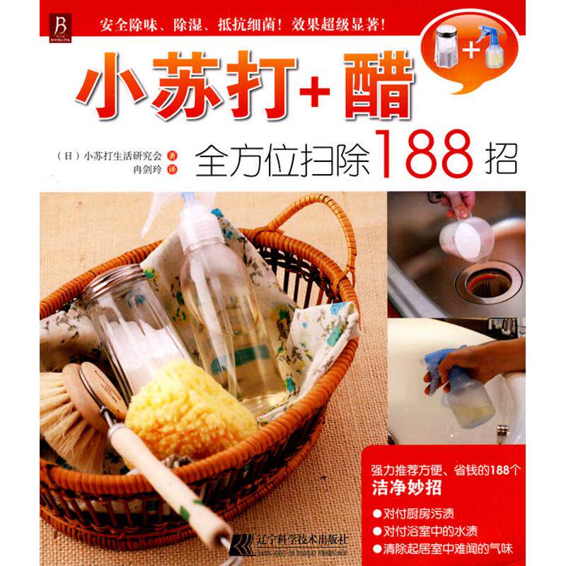 正版小苏打+醋扫除188招
