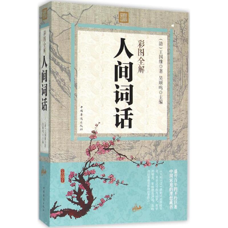 正版彩图全解人间词话