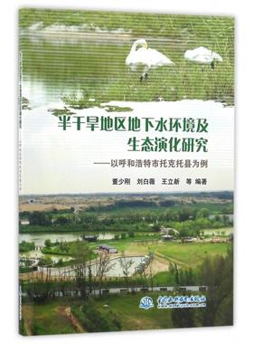 半干旱地区地下水环境及生态演化研究--以呼和浩特市托克托县为例正版