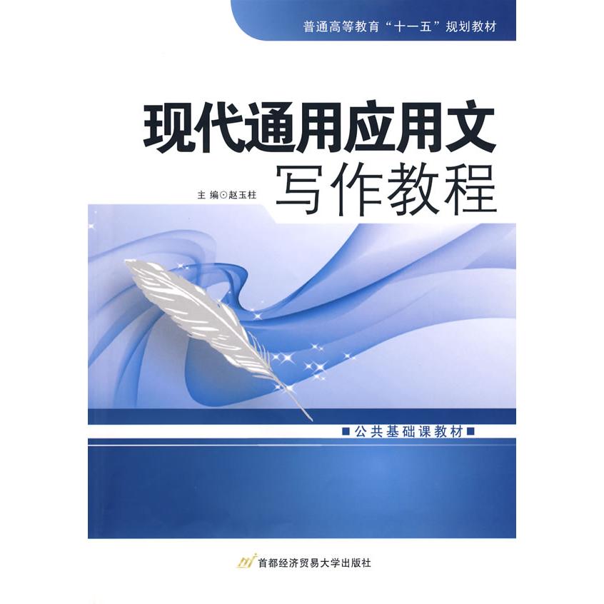 正版现代通用应用文写作教程