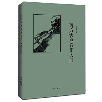 正版西方古典音乐入门(精装)