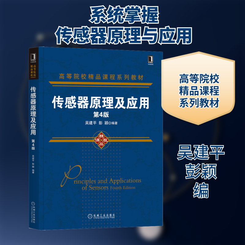 正版传感器原理及应用 第4版
