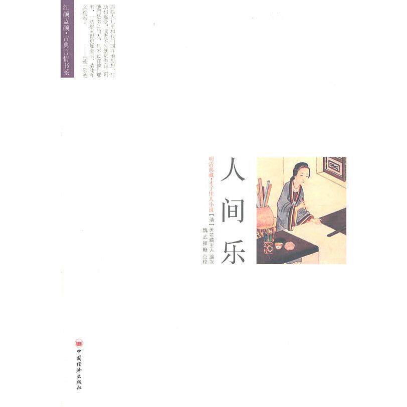 正版人间乐