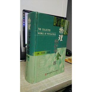 正版物理治疗学全书