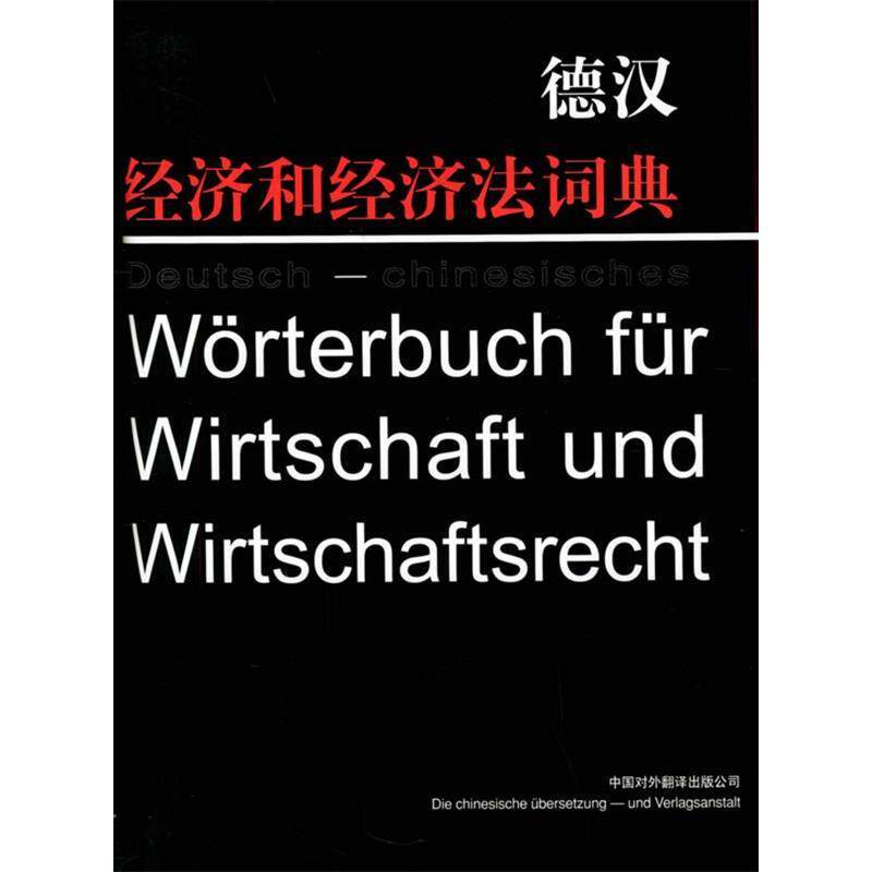 正版德汉经济和经济法词典