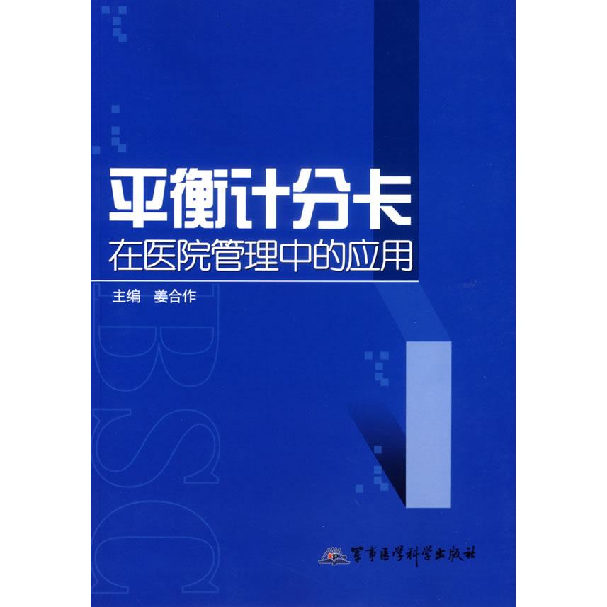 正版11-平衡计分卡--在医院管理中的应用