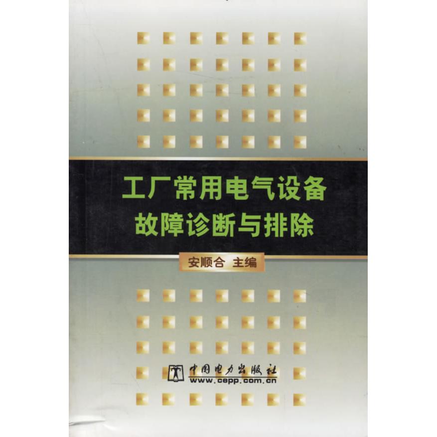 正版工厂常用电气设备故障诊断与排除