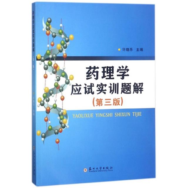 正版药理学应试实训题解(第3版)