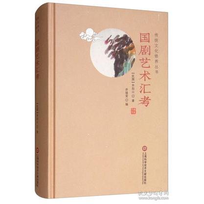 正版国剧艺术汇考/传统文化修养丛书