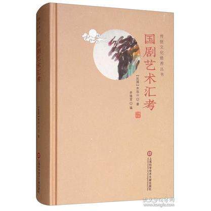 正版国剧艺术汇考/传统文化修养丛书