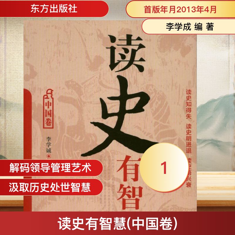 正版读史有智慧