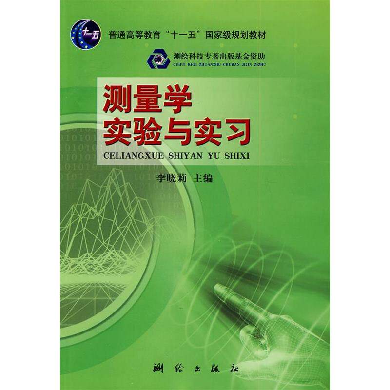 正版测量学实验与实习