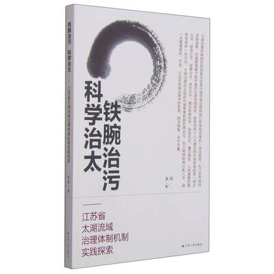 正版铁腕治污科学治太：江苏省太湖流域治理体制机制实践探索