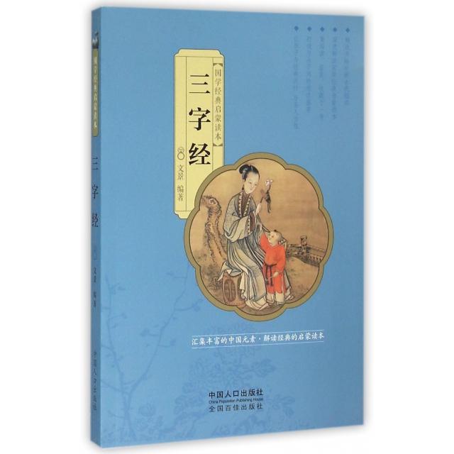 正版三字经/国学经典启蒙读本