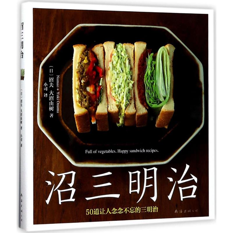 正版沼三明治