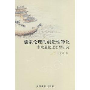 儒家伦理的创造转化：韦政通伦理思想研究正版