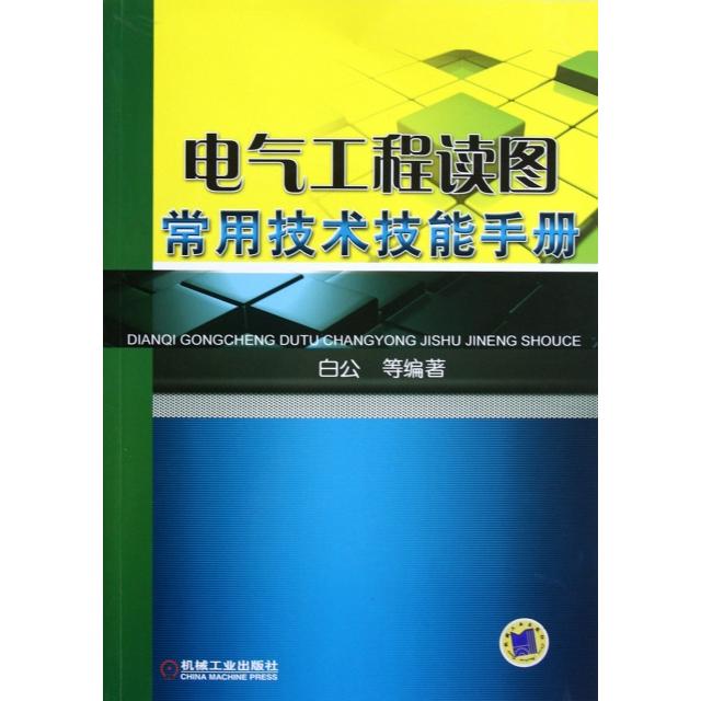 正版电气工程读图常用技术技能手册