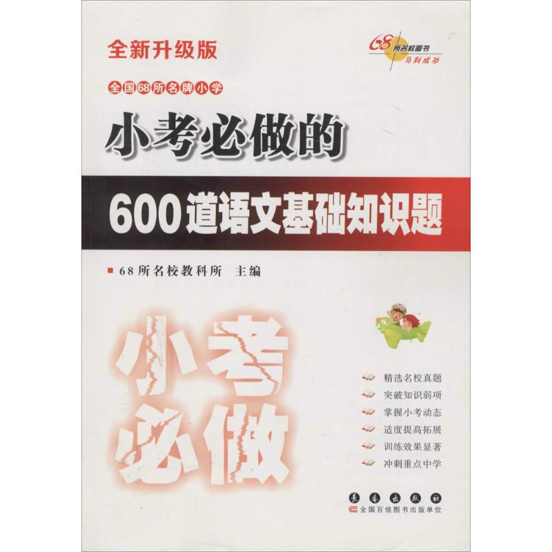 正版小考必做的600道语文基础知识题