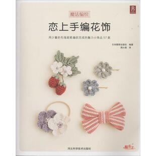 正版恋上手编花饰（完美诠释人气的手编绳结饰品艺术！手编胸花、胸针、发圈等生活小饰品全囊括！）