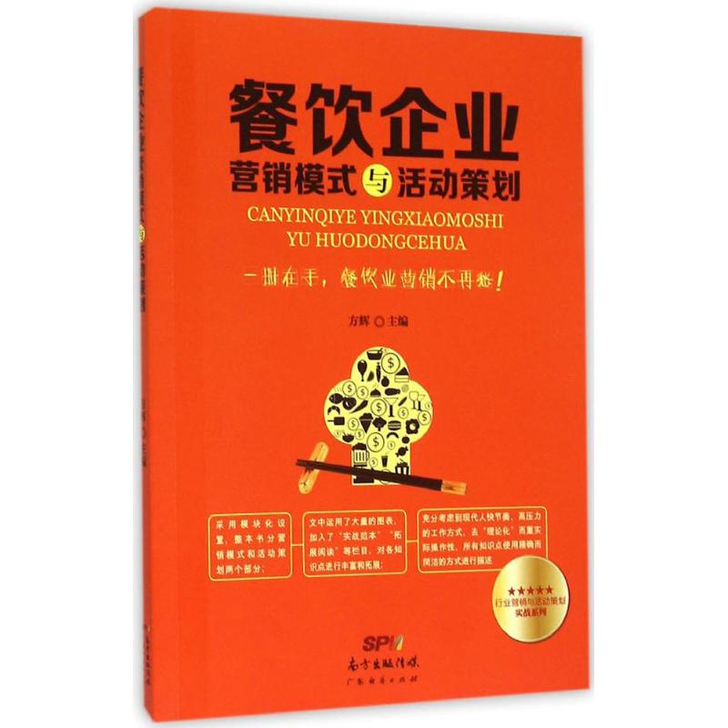 正版餐饮企业营销模式与活动策划