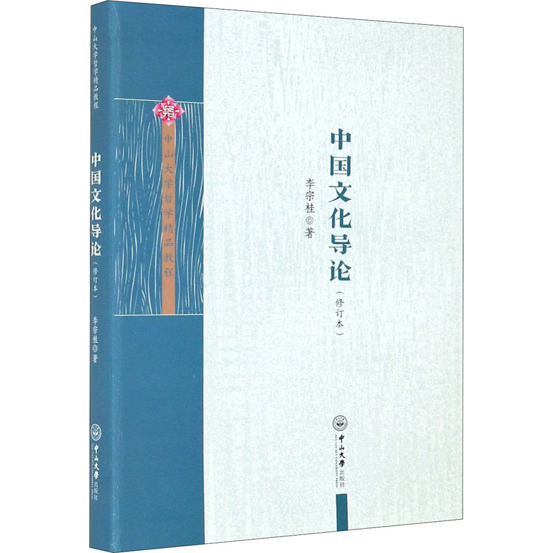 正版中国文化导论(修订本)