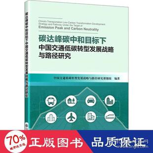 正版碳达峰碳中和目标下中国交通低碳转型发展战略与路径研究 交通运输 新华