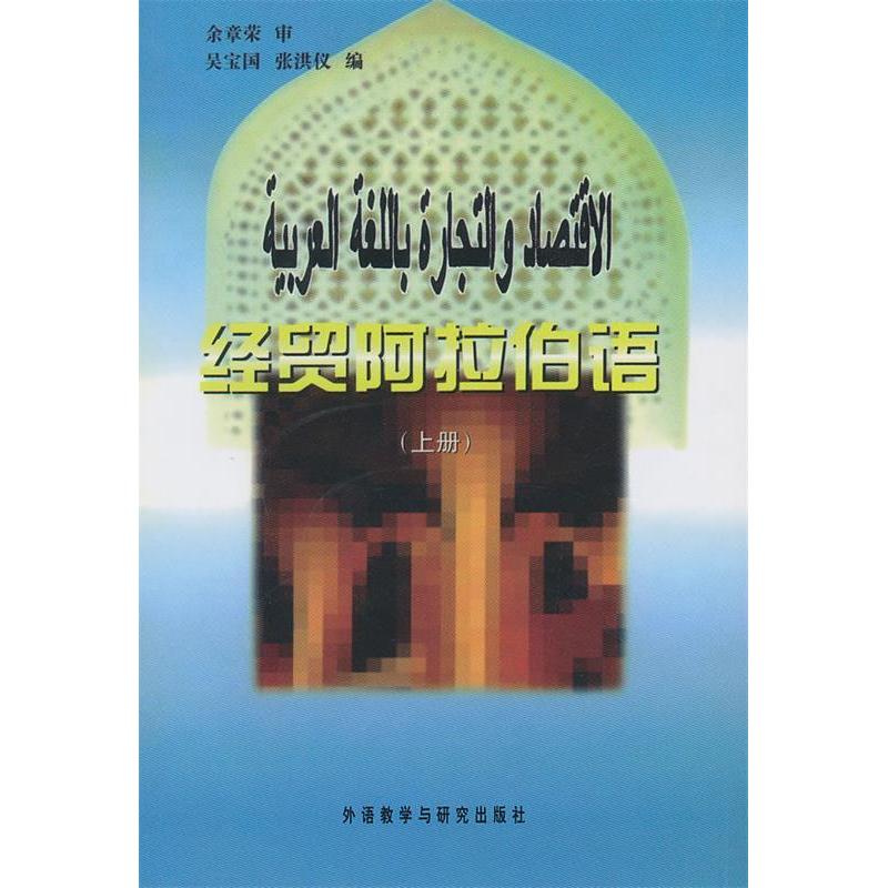 正版经贸阿拉伯语上册