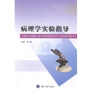 正版病理学实验指导