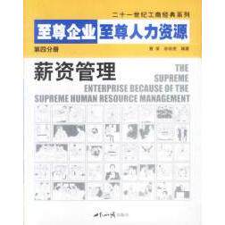 正版企业人力资源第四分册:薪资管理