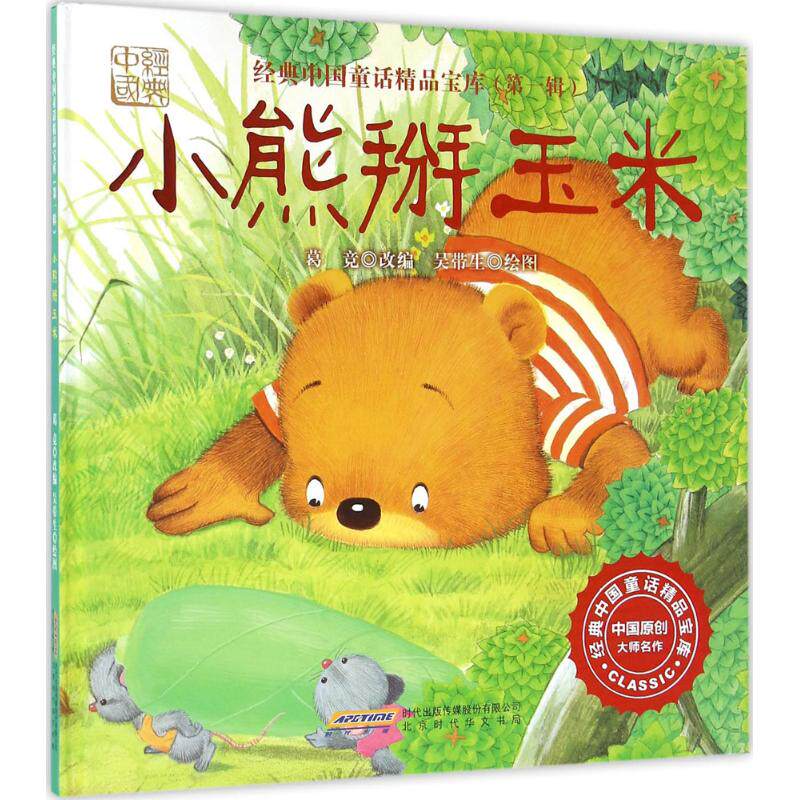 正版小熊掰玉米