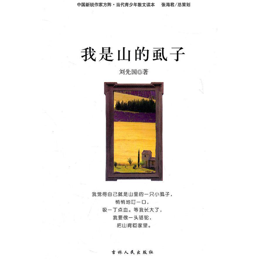 正版儿童文学 中国新锐作家方阵·当代青少年散文读本--我是山的虱子