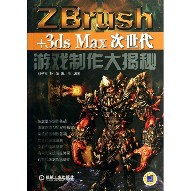 正版ZBrush+3ds Max 次世代游戏制作大揭秘