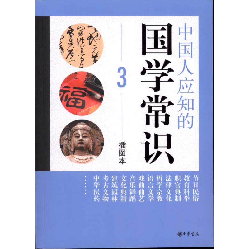 正版中国人应知的国学常识(3)(插图本)