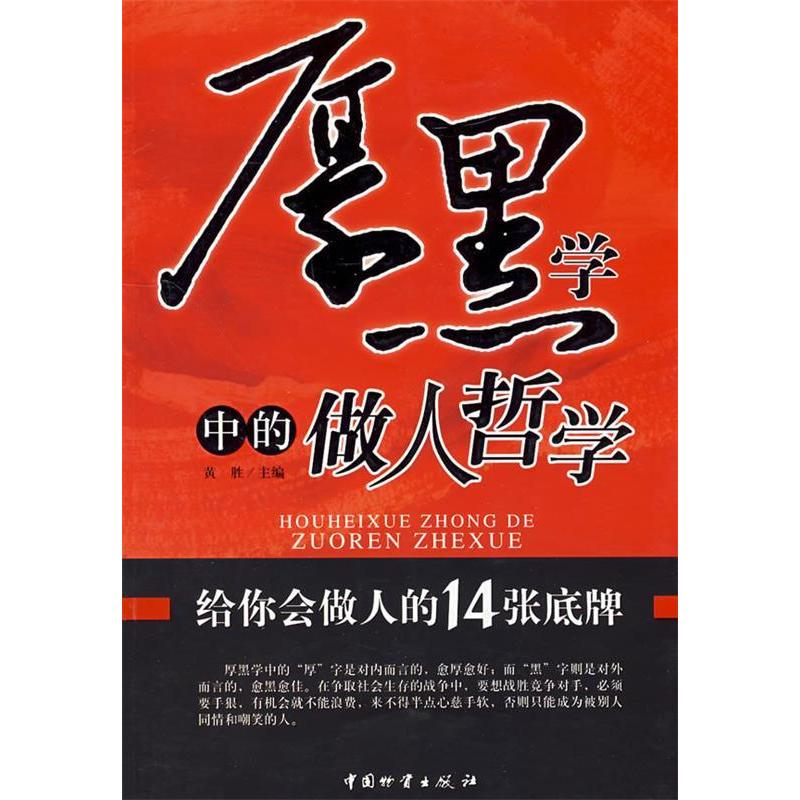 正版厚黑学中的做人哲学