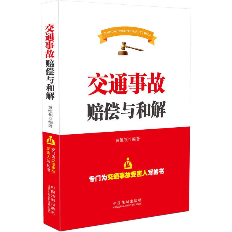 正版交通事故赔偿与和解