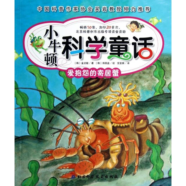 正版爱抱怨的寄居蟹/小牛顿科学童话