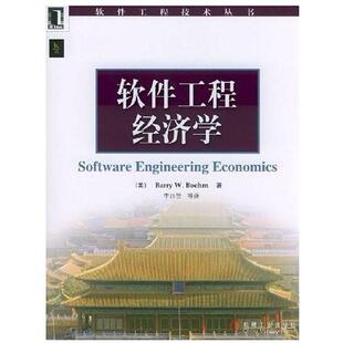 正版软件工程经济学
