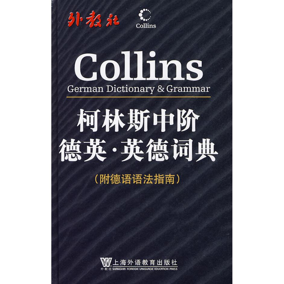正版柯林斯中阶德英·英德词典(附德语语法指南)