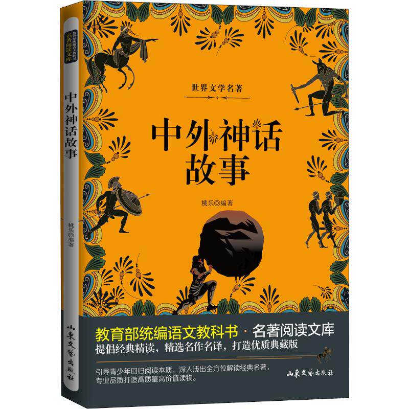 正版中外神话故事