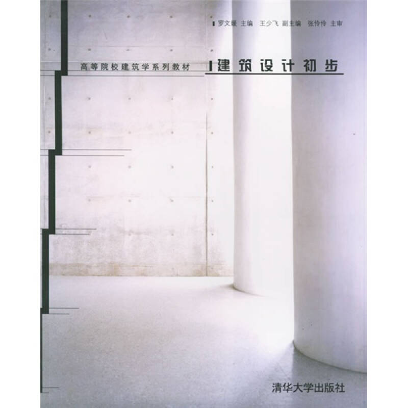正版建筑设计初步
